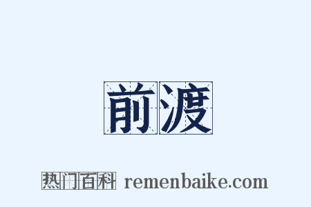 前渡是什么意思的图片